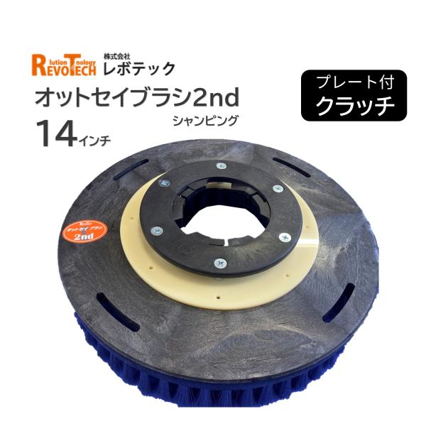 RevoTech レボテック オットセイブラシ 2nd 14インチ クラッチプレート付（１個） ポリ...