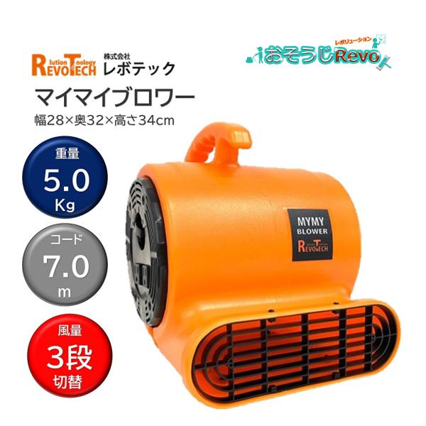 RevoTech レボテック マイマイブロワー (1台） 送風機 軽量 小型 連結可能 風量３段階 ...