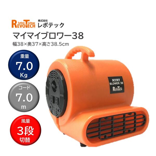 RevoTech レボテック マイマイブロワー38 (1台） 送風機 軽量 中型 連結可能 風量３段...