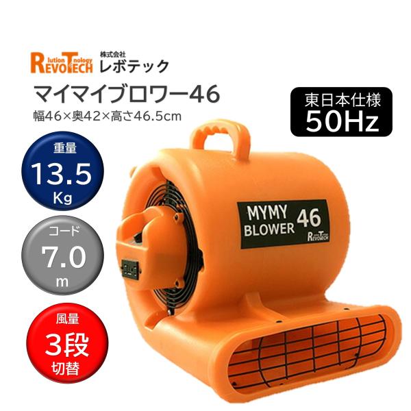 RevoTech レボテック マイマイブロワー46 50Hz 東日本仕様 (1台） 送風機 高耐久 ...