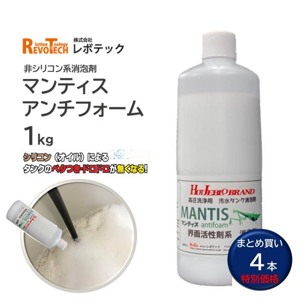 RevoTech レボテック マンティスアンチフォーム 1kg （4本） 消泡剤 非シリコン系 界面...