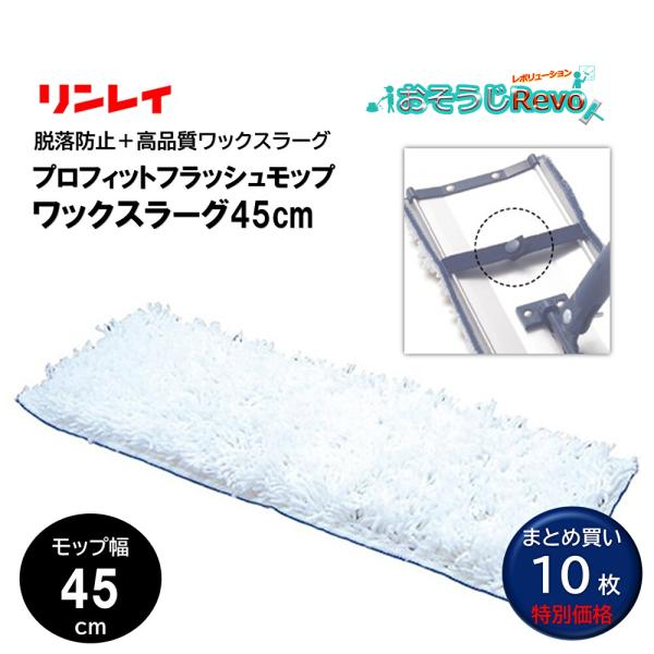 RINREI リンレイ プロフィットフラッシュモップ ワックスラーグ 45cm （10枚） ワックス...