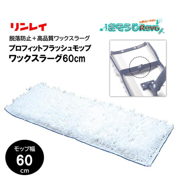 RINREI リンレイ プロフィットフラッシュモップ ワックスラーグ 60cm （1枚） ワックスモ...