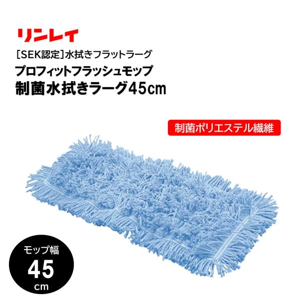 RINREI リンレイ プロフィット フラッシュモップ 制菌ラーグ 45cm （１0枚） モップ 水...