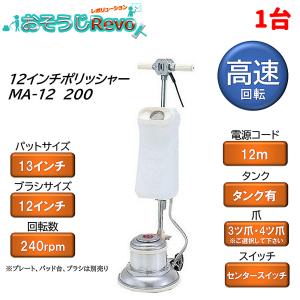 業務用ポリッシャー　MA14高速　14インチ リンレイ 14インチ シャンピング高速ポリッシャー MA-14 200 （1