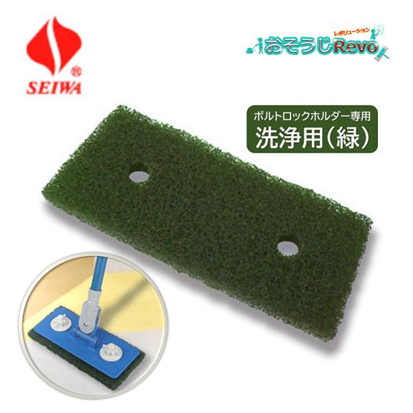 SEIWA セイワ ボルトロックパッド 緑 PAG-100 （1枚） 隅こすり 洗浄パッド パッドが...