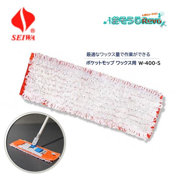 SEIWA セイワ ポケットモップ ワックス用 W-400-S（1枚） ワックスモップ 塗布しやすい...