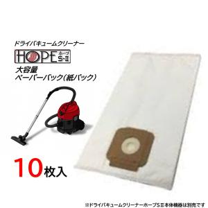 装栄 業務用掃除機 ドライバキュームクリーナー ホープ用合成繊維フィルターバック 10枚入 （１袋） SI/SII用 ペーパーバック 紙パック 94762 JI 大特価セール