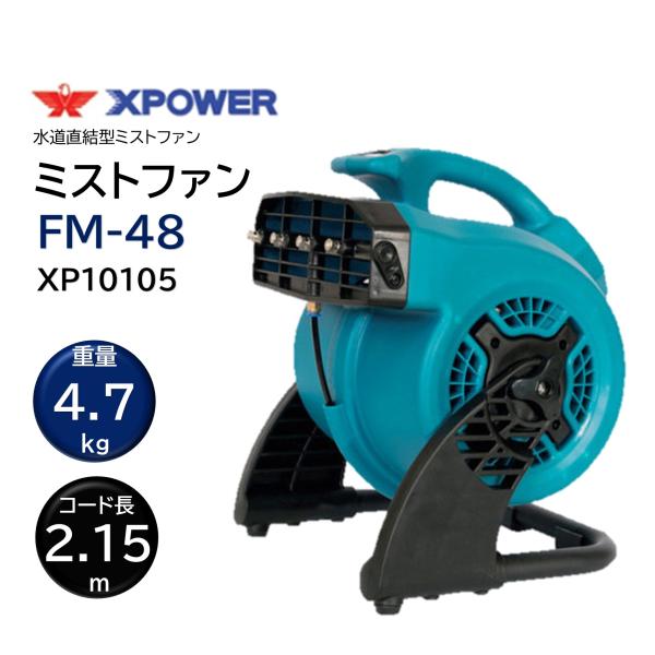 SONICAL ソニカル Xパワー ミストファン FM-48 (1台) ミスト 冷却扇風機 水道直結...