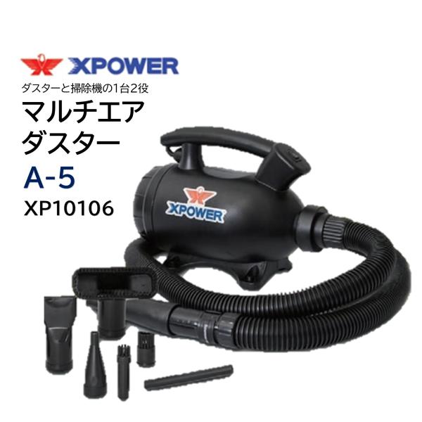 SONICAL ソニカル Xパワー マルチダスター A-5 (1台)  掃除機＆ブロワー 1台2役 ...