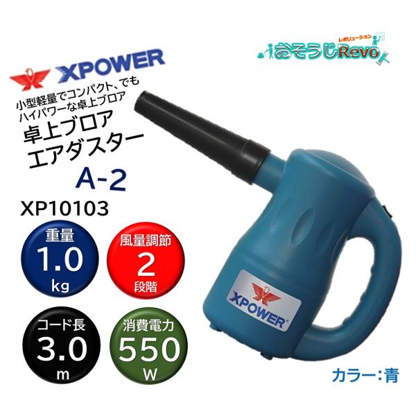 SONICAL ソニカル Xパワー 卓上ブロア エアダスター A-2 (1台) 青 ブルー 小型軽量...