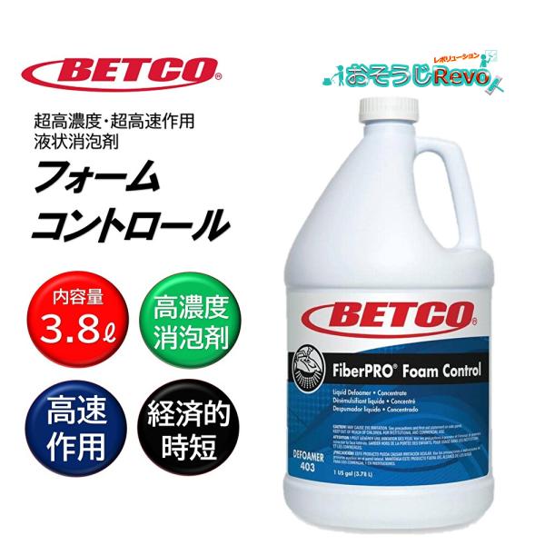 BETCO ベトコ フォームコントロール 3.8L （4本） 消泡剤 超高濃度 超高速作用 東栄部品...