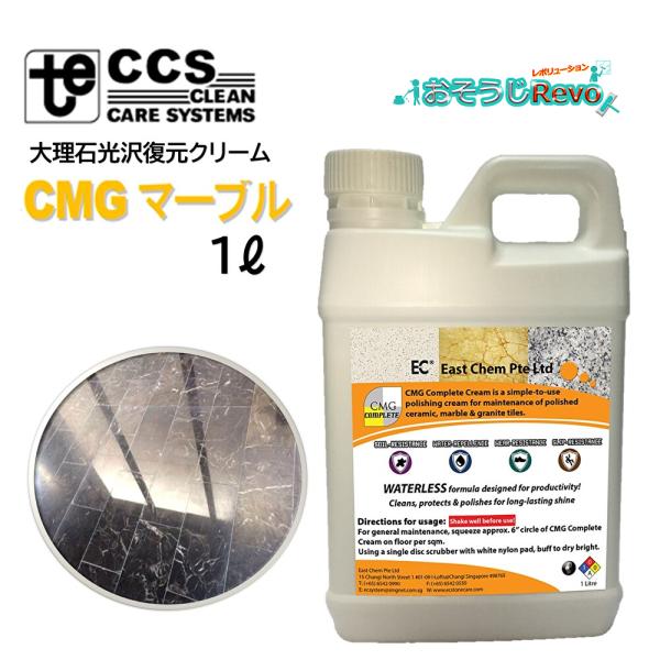 EC イーストケム CMGマーブル 1L （1本） 大理石 光沢復元 ポリッシングクリーム 水不要 ...