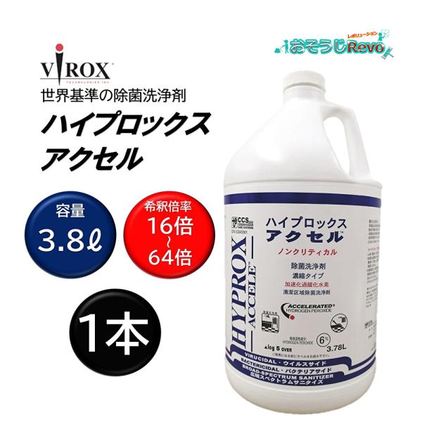 VIROX バイロックス ハイプロックスアクセル 3.8L （１本）加速化過酸化水素AHP 東栄部品...