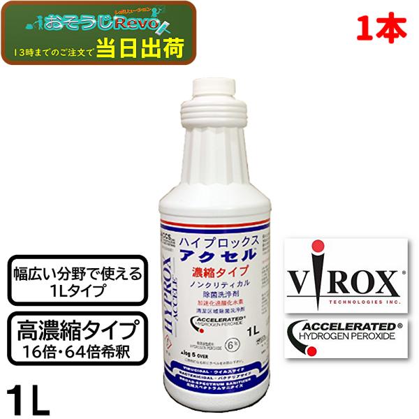 VIROX バイロックス ハイプロックスアクセル濃縮 １L （１本）加速化過酸化水素 AHP 除菌洗...