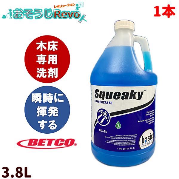 木床専用洗剤 ベトコ BETCO スクイキー 3.8L （1本） 東栄部品 JI 6/2 LYP ポ...