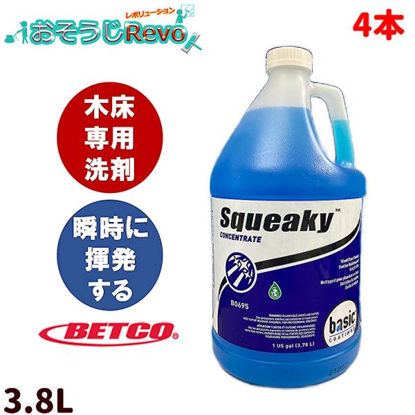 木床専用洗剤 ベトコ BETCO スクイキー 3.8L （4本） まとめ買い（１本あたり6160円）...