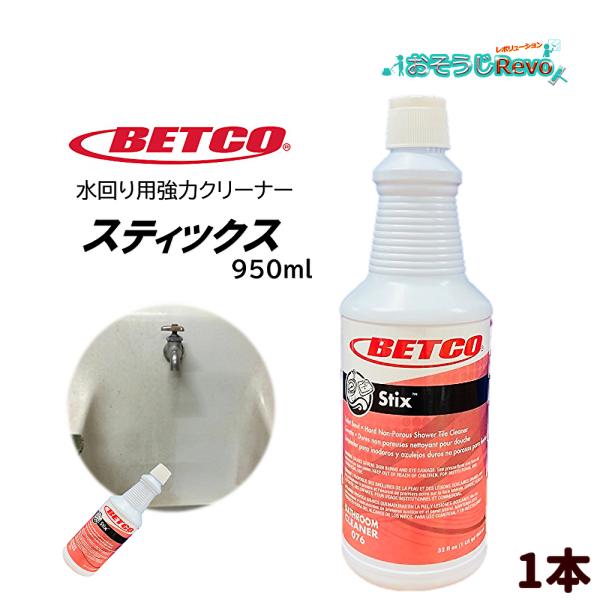 BETCO ベトコ スティックス 950ml （1本）  BET07612 410008-1-JI ...