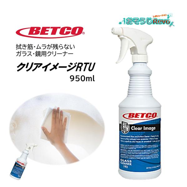 BETCO ベトコ クリアイメージRTU 950ml （１本）非アンモニア 鏡 ガラスクリーナー 東...