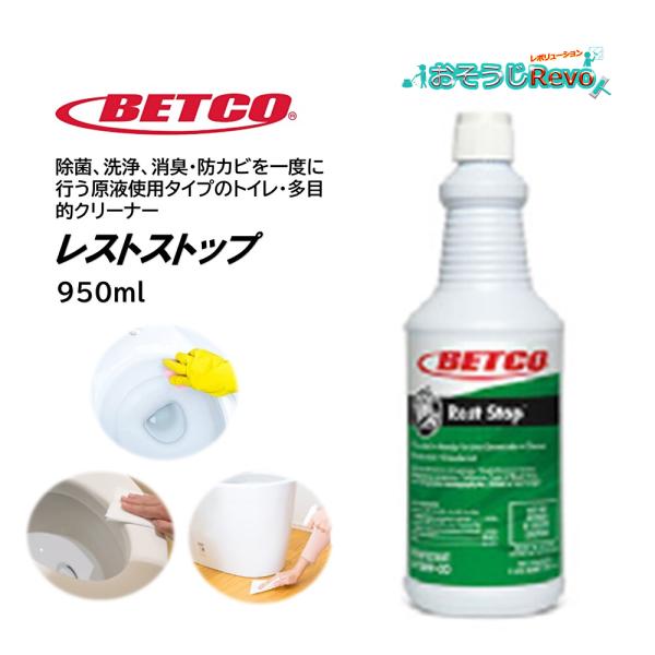 ベトコ BETCO レストストップ 950ml （1本） トイレ・洗面所用強力除菌洗剤 洗浄 消臭 ...