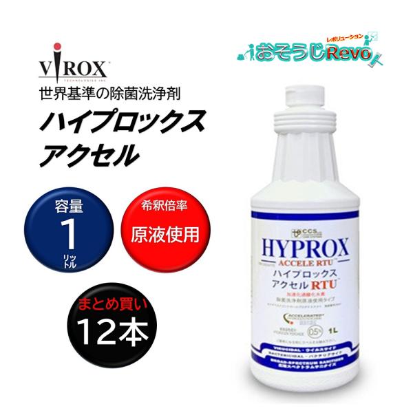 VIROX バイロックス ハイプロックスアクセル RTU 1L （12本） 加速化過酸化水素AHP ...