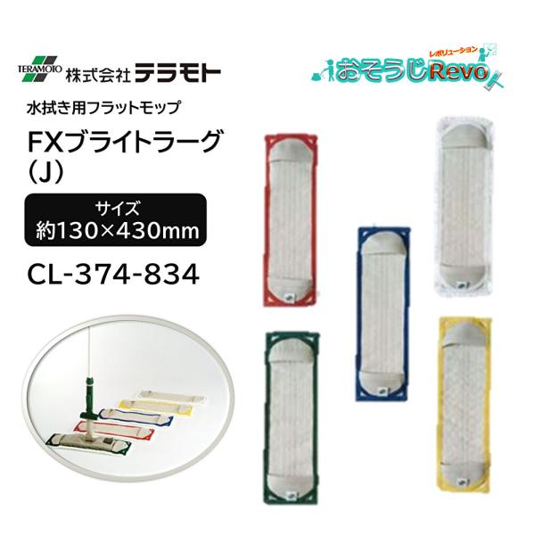 TERAMOTO テラモト FXブライトラーグ J （1枚） 水拭き用 広範囲 ゾーンニング対応 5...