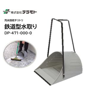 TERAMOTO テラモト 鉄道型水取り （1個）汚水回収 水取りチリトリ テッチリ 鉄チリ DP-471-000-0 JI 大特価セール｜おそうじRevo