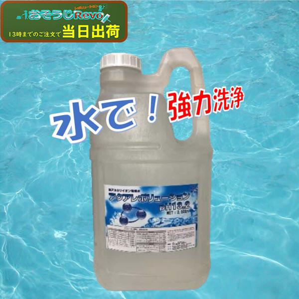 おそうじRevo 強アルカリ電解水 アクアレボリューションPh13.2 2500ml （1本） アル...