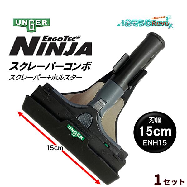 UNGER ウンガー NINJA ニンジャ スクレーパーコンボ 15cm （1セット） スクレーパー...