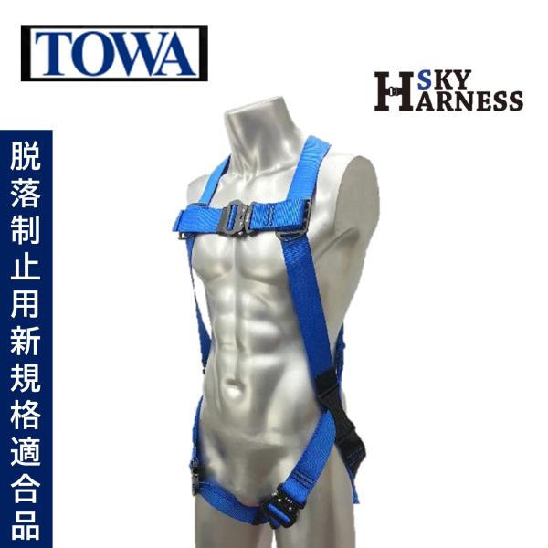 TOWA スカイフルハーネス ブルー 青 フリーサイズ  （１着） 墜落制止用器具 高所作業 フルハ...