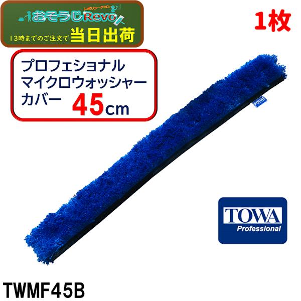 TOWA トーワ プロフェショナル マイクロウォッシャーカバー 45cm （1枚） シャンプーカバー...