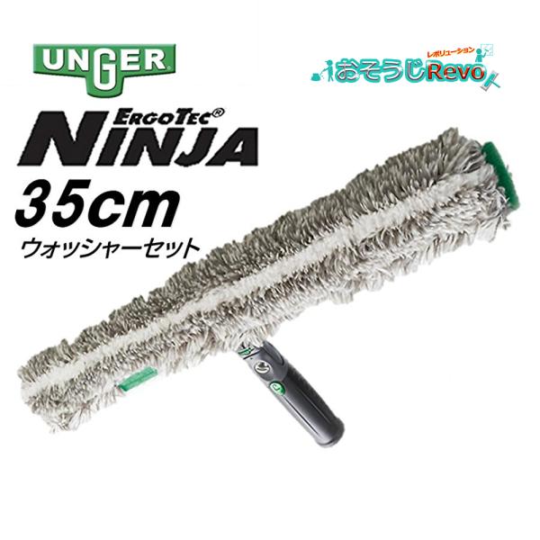 UNGER ウンガー エルゴテックニンジャウォッシャーセット 35cm （1セット） ニンジャTバー...