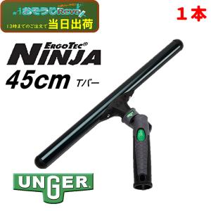 UNGER ウンガー ErgoTec エルゴテック ニンジャTバー 45cm （1本） 耐久性の高い 軽量 アルミ製Ｔバー スイベル NI450 406019-10-JI ファーストデイ ポイントUP