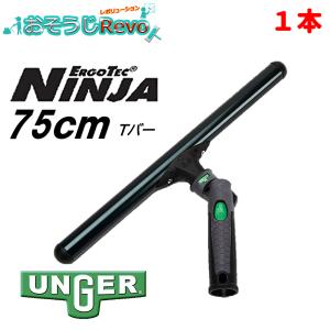 UNGER ウンガー ErgoTec エルゴテック ニンジャTバー 75cm （1本） 耐久性の高い 軽量 アルミ製Ｔバー スイベル NI750 JI 5のつく日 ポイント+UP｜おそうじRevo