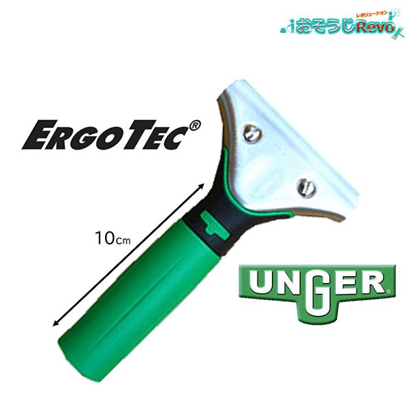 UNGER ウンガー ErgoTec エルゴテック ハンドル 10cm グリーン （1個） スクイジ...