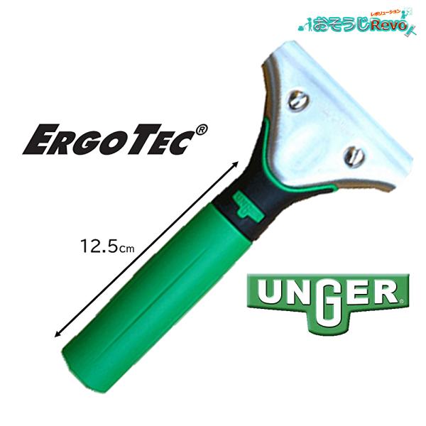 UNGER ウンガー ErgoTec エルゴテック ハンドルXL 12.5cm グリーン （1個） ...