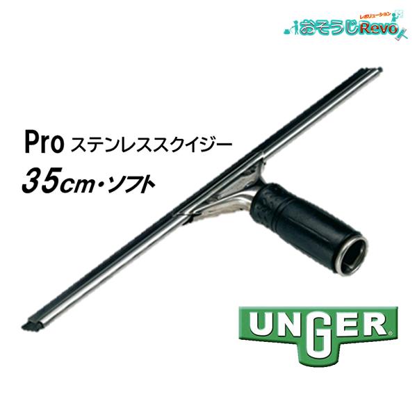 UNGER ウンガー プロステンレススクイジー 35cm （1本） ソフトラバー クイックリリース ...
