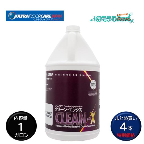 ウルトラフロアケア クリーンX 1ガロン （4本） カーペットクリーナー 希釈倍率：原液-100倍 ...