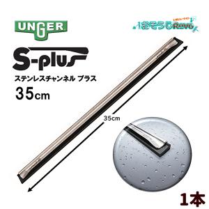 UNGER ウンガー ステンレスチャンネル プラス 35cm （1本） ソフト UC350 JI 5のつく日 ポイント+UP｜おそうじRevo