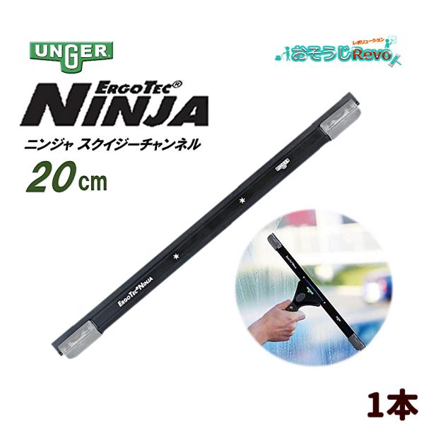 UNGER ウンガー ErgoTec エルゴテック ニンジャスクイジーチャンネル 20cm （１本）...