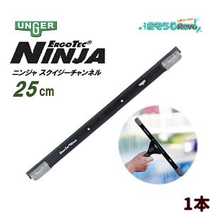 UNGER ウンガー ErgoTec エルゴテック ニンジャスクイジーチャンネル 25cm （１本） 忍者 アルミチャンネル AC250 JI 5のつく日 ポイント+UP｜おそうじRevo