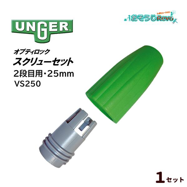 UNGER ウンガー オプティロック スクリューセット 2段目用 （1セット） 25mm VS250...
