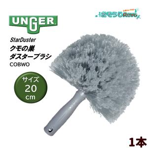 UNGER ウンガー StarDuster クモの巣ダスターブラシ （1本） サイズ20cm ポール取り付け 壁 天井 ホコリとり COBW0 406039-JI 大特価セール｜おそうじRevo