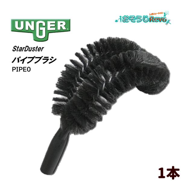 UNGER ウンガー StarDuster パイプブラシ （1本） ポール取り付け パイプ 曲がった...