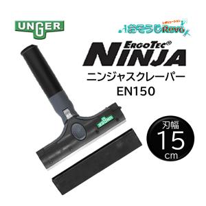 UNGER ウンガー エルゴテック ニンジャスクレーパー 刃幅15cm （1個） NINJA 忍者 サビないステンレス刃採用 EN150 406029-4-JI ファーストデイ ポイントUP｜おそうじRevo