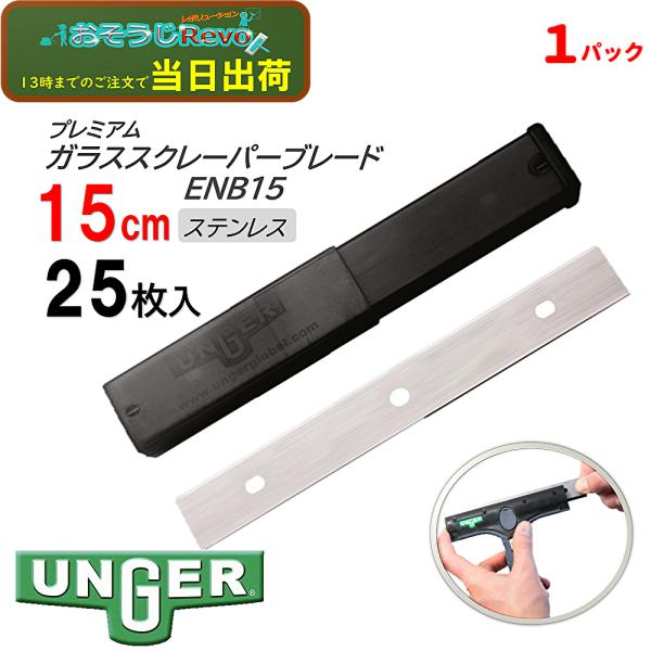 UNGER ウンガー プレミアム ガラススクレーパーブレード ステンレス 15cm 25枚入 （1パ...