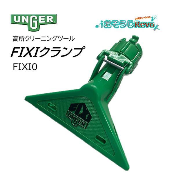 UNGER ウンガー ユニバーサルFIXIクランプ （1個） スポンジブラシを挟み込む 高所クリーニ...