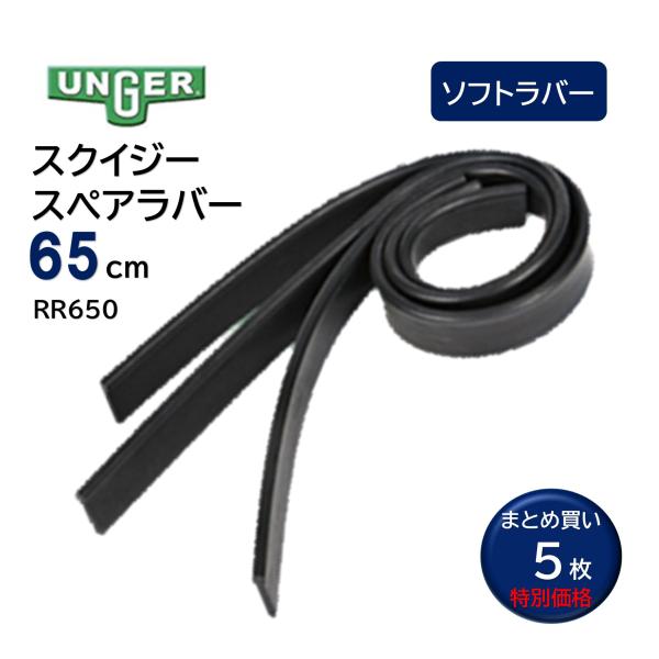 UNGER ウンガー スペアラバー ソフト 65cm （5枚） スクイジー替ゴム 寒い環境適合 凹凸...