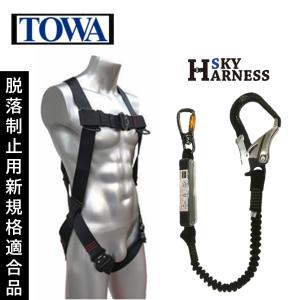 TOWA スカイフルハーネス ブラック 黒 フリーサイズ （1着） 墜落制止