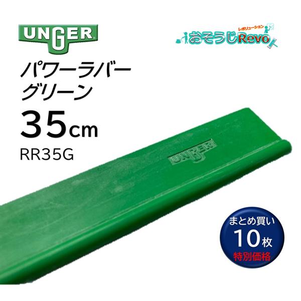 UNGER ウンガー パワーラバー グリーン 35cm （10枚） 滑りが良い 耐久性2倍 寒暖対応...